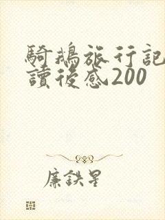 骑鹅旅行记节选读后感200