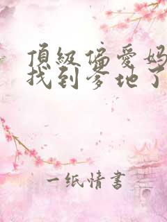 顶级偏爱妈咪我找到爹地了短剧大结局