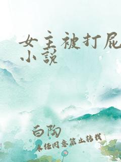 女主被打屁屁的小说