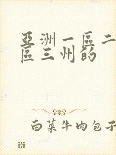 亚洲一区二区三区三州的