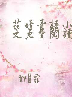 花晴青语小说全文免费阅读