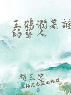 王鹤润是谁旗下的艺人