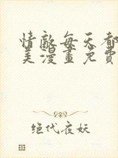 情敌每天都在变美漫画免费下拉漫画在线