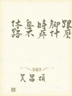 休息时脚跟疼走路不疼什么原因