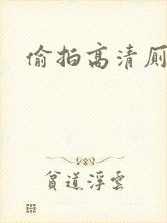 偷拍高清厕所