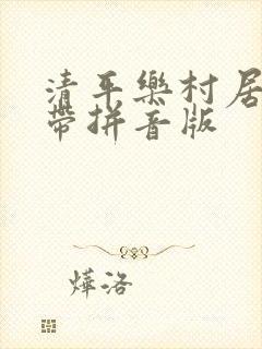 清平乐村居古诗带拼音版