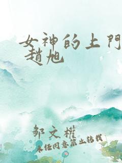 女神的上门豪婿 赵旭