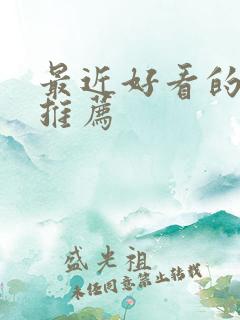 最近好看的网剧推荐