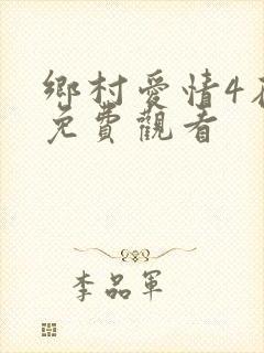 乡村爱情4在线免费观看