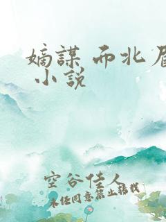 嫡谋 面北眉南 小说 嫡谋 面北眉南 小说