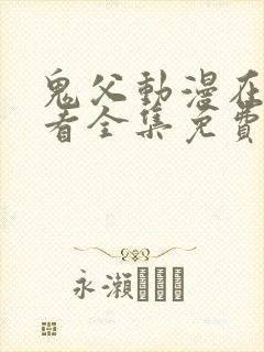 鬼父动漫在线观看全集免费播放