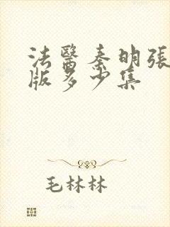 法医秦明张若昀版多少集