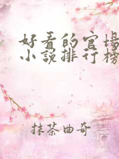 好看的官场类的小说排行榜