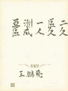 亚洲一区二区三区成人久久婷婷小说