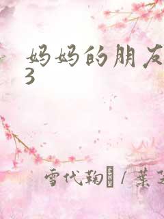 妈妈的朋友3/3