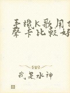 手机k歌用什么声卡比较好