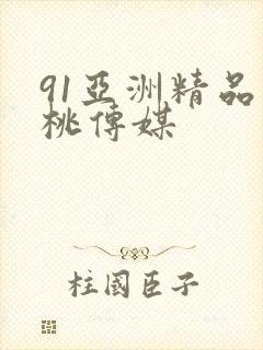 91亚洲精品蜜桃传媒