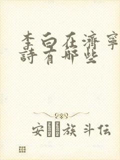 李白在济宁写的诗有哪些