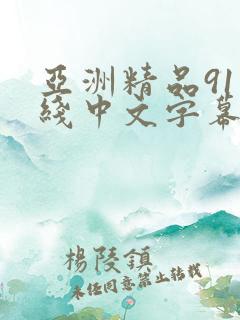 亚洲精品91在线中文字幕