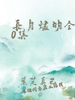 长月烬明全集40集