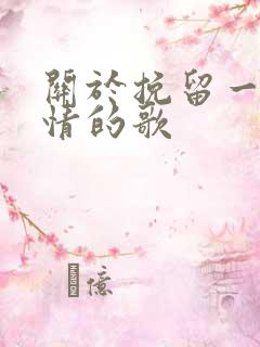 关于挽留一段感情的歌