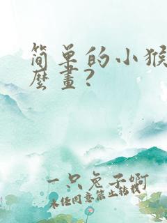 简单的小猴子怎么画?