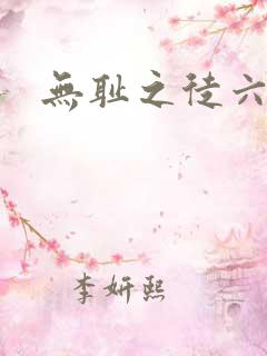 无耻之徒六季 无耻之徒六季
