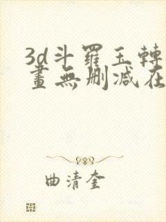 3d斗罗玉转漫画无删减在线观看