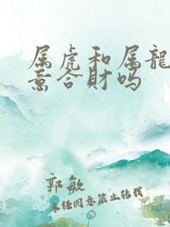 属虎和属龙做生意合财吗