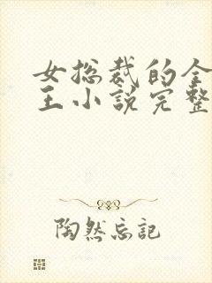 女总裁的全能兵王小说完整免费