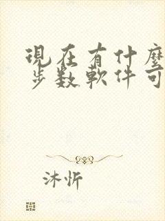 现在有什么走路步数软件可以赚钱 现在有什么走路步数软件可以赚钱