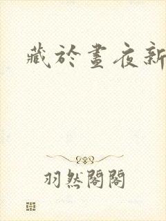 藏于昼夜新章节