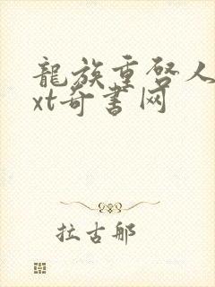 龙族重启人生txt奇书网