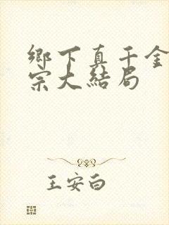 乡下真千金老祖宗大结局