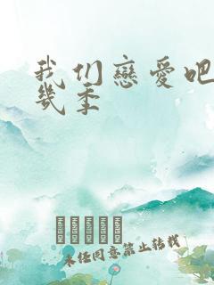 我们恋爱吧一共几季