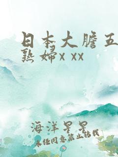 日本大胆五十路熟妇x xx