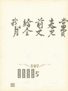 我给前夫当继九月全文免费阅读