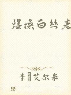 爆操白丝老师
