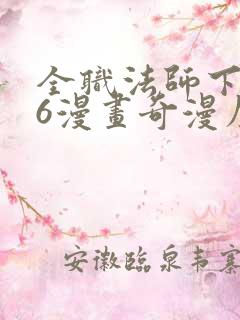 全职法师下拉式6漫画奇漫屋