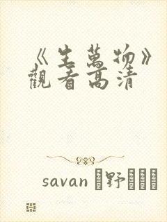 《生万物》免费观看高清