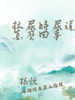 拉尿时尿道口疼怎么回事
