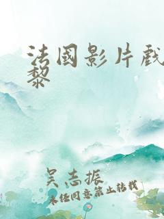 法国影片戏梦巴黎