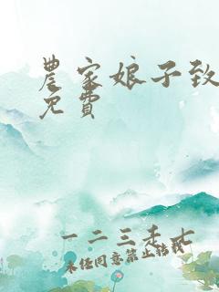 农家娘子致富记免费