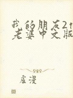 我的朋友2他的老婆中文版