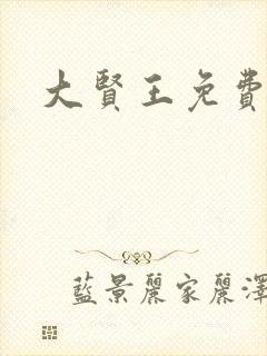 大贤王免费阅读
