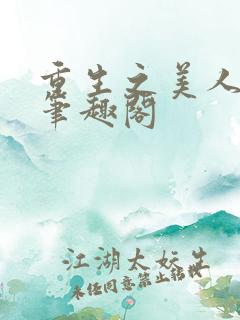 重生之美人事君笔趣阁