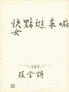 快点进来嘛小龙女
