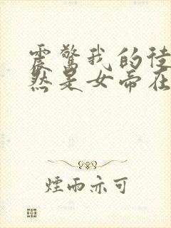 震惊我的徒弟居然是女帝在线阅读全文免费