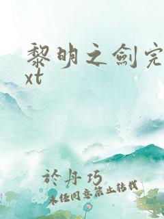 黎明之剑完本txt