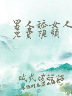 男人舔女人阴部免费视频